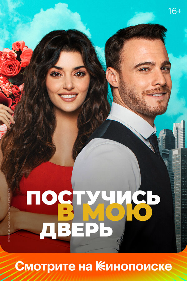 Постучись в мою дверь постер - смотреть онлайн